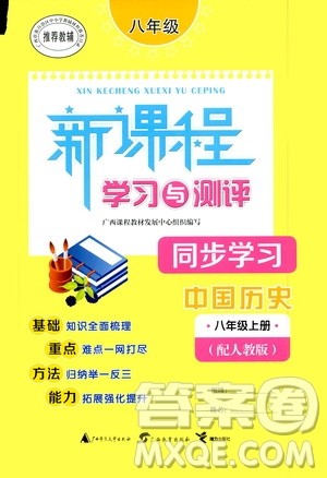 广西教育出版社2020新课程学习与测评同步学习中国历史八年级上册人教版答案