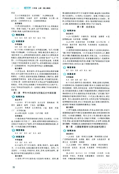 广西教育出版社2020新课程学习与测评同步学习中国历史八年级上册人教版答案