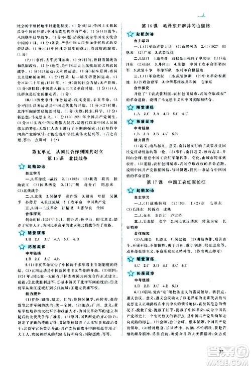 广西教育出版社2020新课程学习与测评同步学习中国历史八年级上册人教版答案
