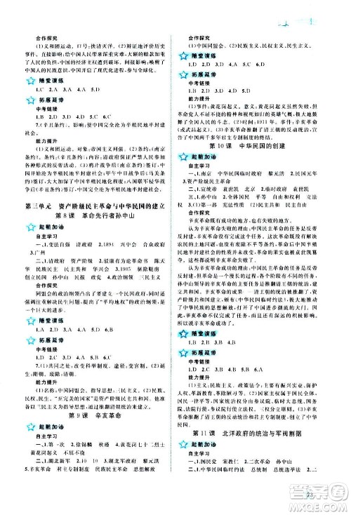 广西教育出版社2020新课程学习与测评同步学习中国历史八年级上册人教版答案