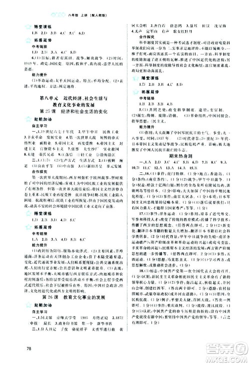 广西教育出版社2020新课程学习与测评同步学习中国历史八年级上册人教版答案