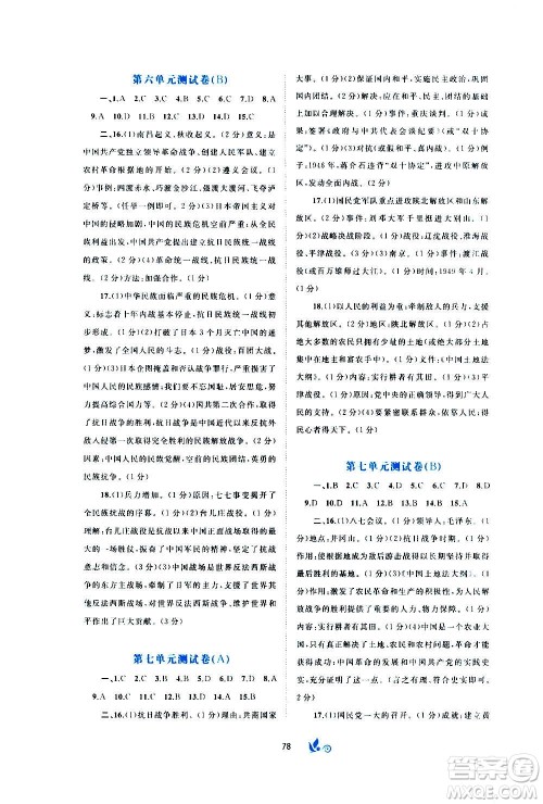 广西教育出版社2020初中新课程学习与测评单元双测中国历史八年级上册A版答案