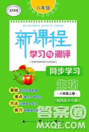 广西教育出版社2020新课程学习与测评同步学习生物八年级上册河北少儿版答案 广西教育出版社2020新课程学习与测评同步学习生物八年级上册河北少儿版答案
