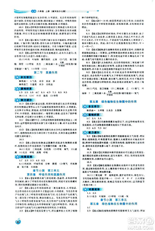 广西教育出版社2020新课程学习与测评同步学习生物八年级上册河北少儿版答案 广西教育出版社2020新课程学习与测评同步学习生物八年级上册河北少儿版答案