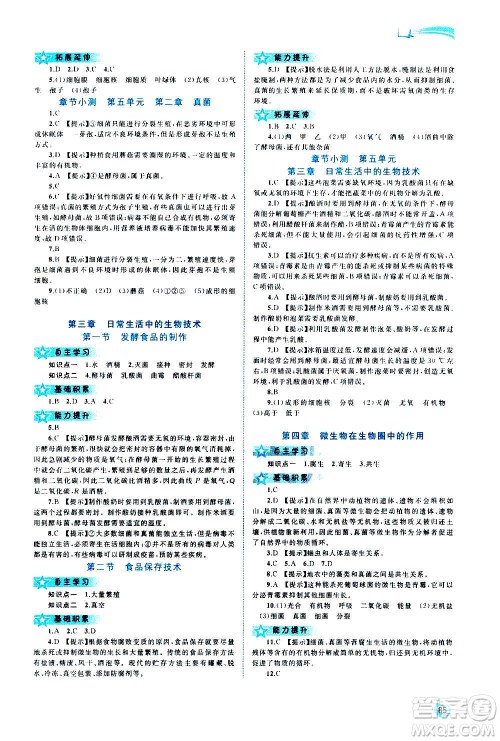 广西教育出版社2020新课程学习与测评同步学习生物八年级上册河北少儿版答案 广西教育出版社2020新课程学习与测评同步学习生物八年级上册河北少儿版答案