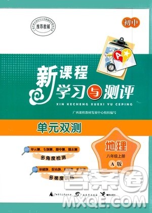 广西教育出版社2020初中新课程学习与测评单元双测地理八年级上册A版答案