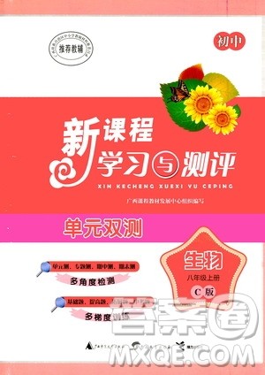 广西教育出版社2020初中新课程学习与测评单元双测生物八年级上册C版答案 广西教育出版社2020初中新课程学习与测评单元双测生物八年级上册C版答案