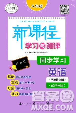 广西教育出版社2020新课程学习与测评同步学习英语八年级上册译林版答案