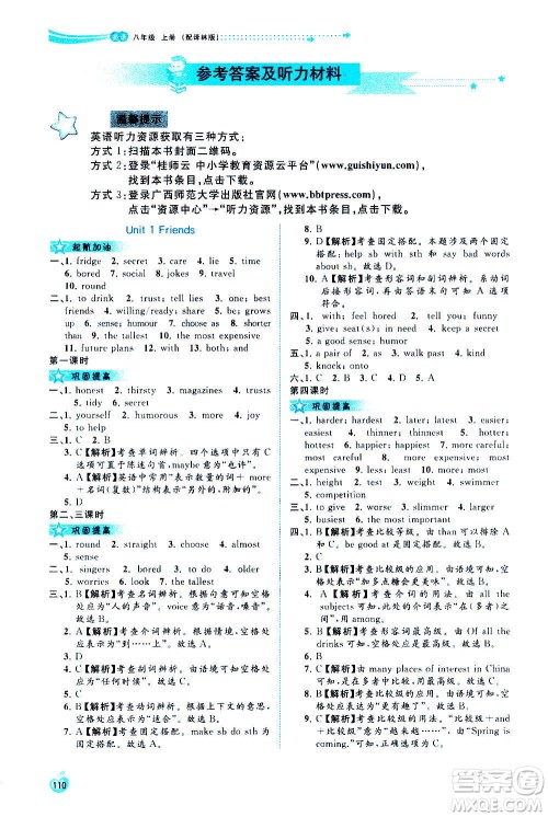 广西教育出版社2020新课程学习与测评同步学习英语八年级上册译林版答案