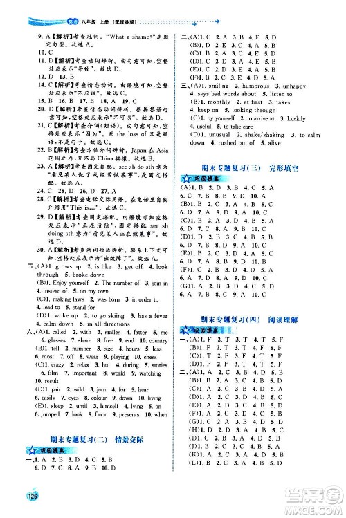 广西教育出版社2020新课程学习与测评同步学习英语八年级上册译林版答案