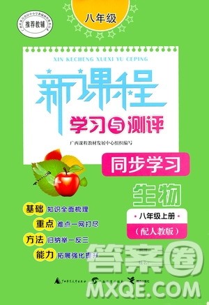 广西教育出版社2020新课程学习与测评同步学习生物八年级上册人教版答案