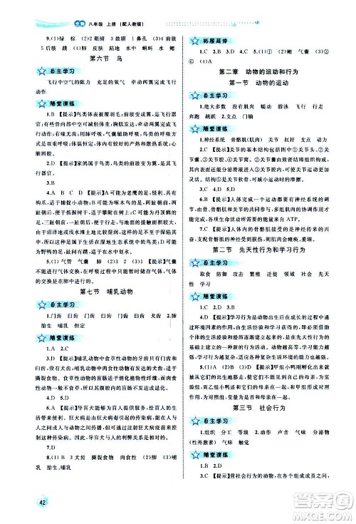 广西教育出版社2020新课程学习与测评同步学习生物八年级上册人教版答案