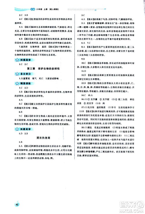 广西教育出版社2020新课程学习与测评同步学习生物八年级上册人教版答案