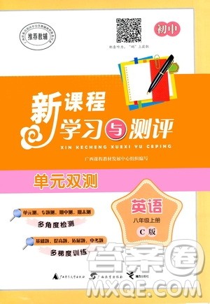 广西教育出版社2020初中新课程学习与测评单元双测英语八年级上册C版答案