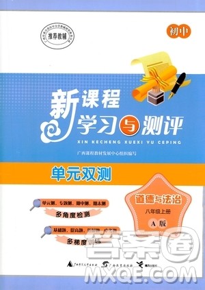 广西教育出版社2020初中新课程学习与测评单元双测道德与法治八年级上册A版答案