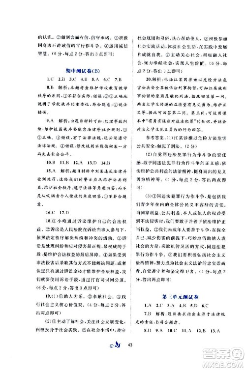 广西教育出版社2020初中新课程学习与测评单元双测道德与法治八年级上册A版答案