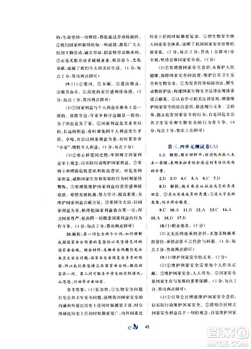 广西教育出版社2020初中新课程学习与测评单元双测道德与法治八年级上册A版答案