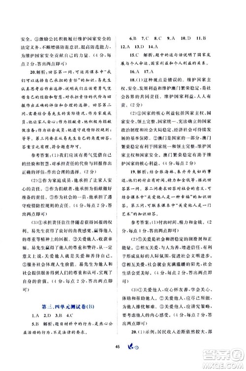 广西教育出版社2020初中新课程学习与测评单元双测道德与法治八年级上册A版答案 广西教育出版社2020初中新课程学习与测评单元双测道德与法治八年级上册A版答案