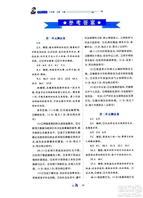 广西教育出版社2020初中新课程学习与测评单元双测道德与法治八年级上册A版答案