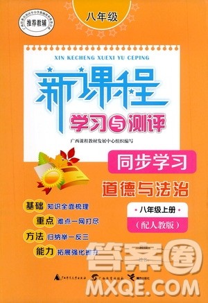 广西教育出版社2020新课程学习与测评同步学习道德与法治八年级上册人教版答案