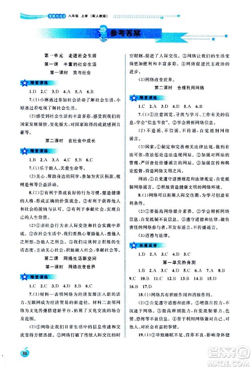 广西教育出版社2020新课程学习与测评同步学习道德与法治八年级上册人教版答案