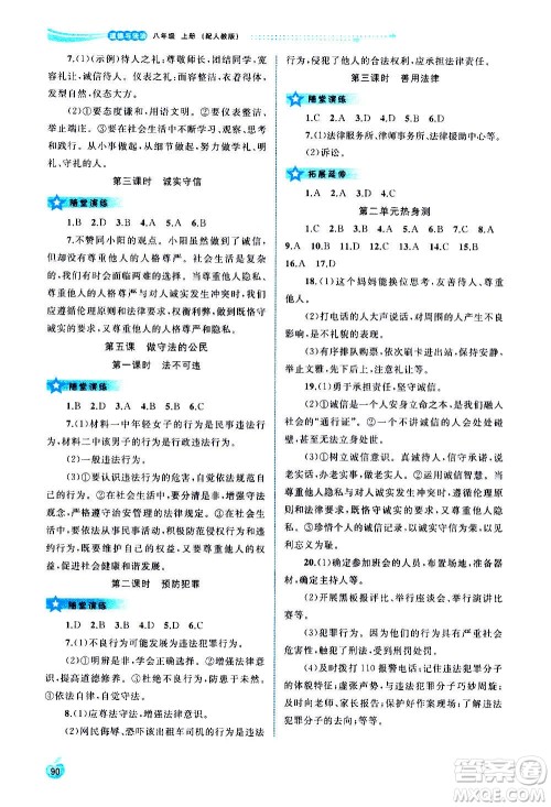 广西教育出版社2020新课程学习与测评同步学习道德与法治八年级上册人教版答案