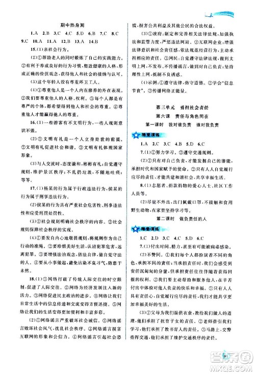 广西教育出版社2020新课程学习与测评同步学习道德与法治八年级上册人教版答案
