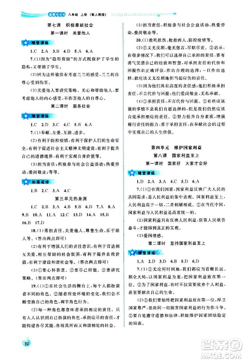 广西教育出版社2020新课程学习与测评同步学习道德与法治八年级上册人教版答案