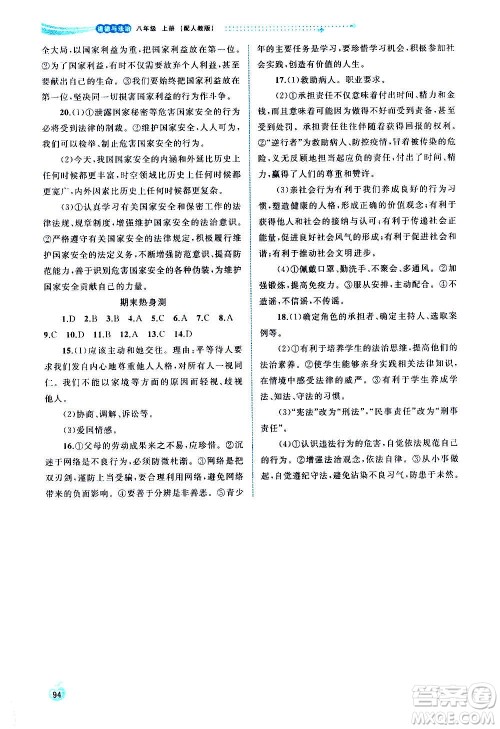 广西教育出版社2020新课程学习与测评同步学习道德与法治八年级上册人教版答案