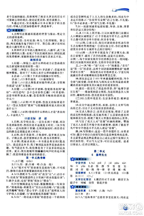 广西教育出版社2020新课程学习与测评同步学习语文八年级上册人教版答案