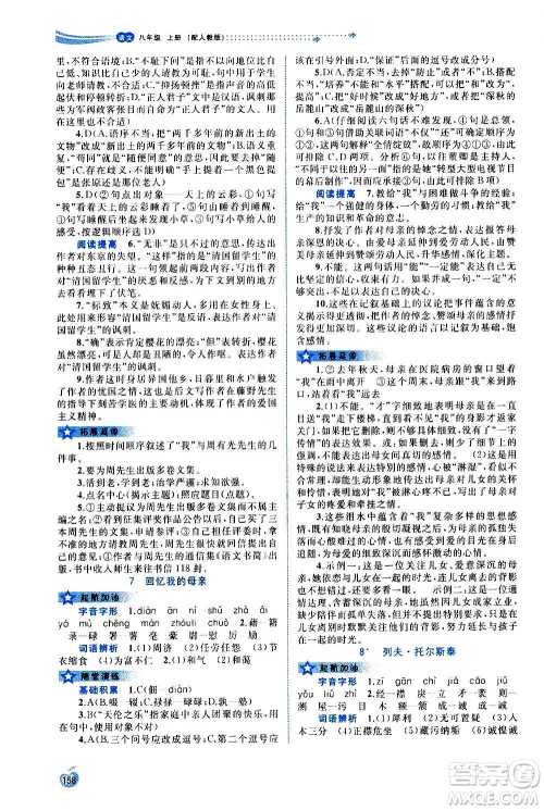 广西教育出版社2020新课程学习与测评同步学习语文八年级上册人教版答案