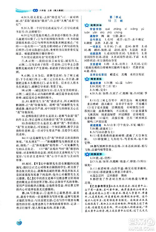 广西教育出版社2020新课程学习与测评同步学习语文八年级上册人教版答案