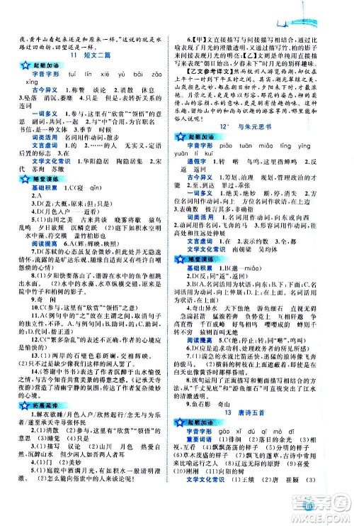 广西教育出版社2020新课程学习与测评同步学习语文八年级上册人教版答案