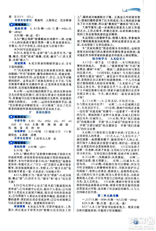 广西教育出版社2020新课程学习与测评同步学习语文八年级上册人教版答案