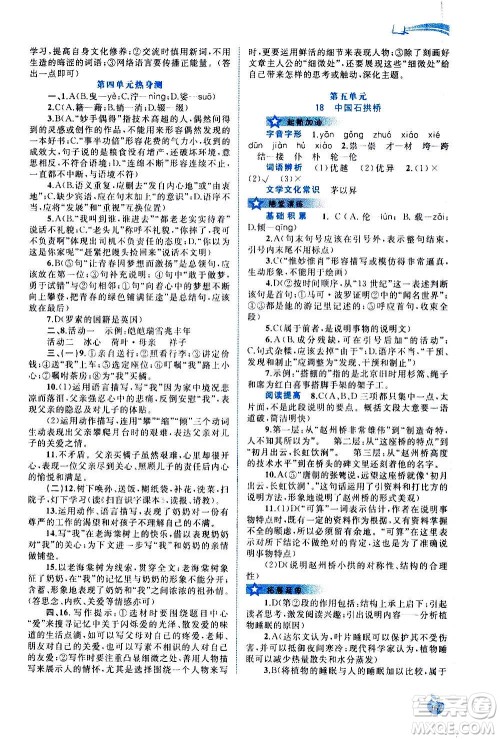 广西教育出版社2020新课程学习与测评同步学习语文八年级上册人教版答案