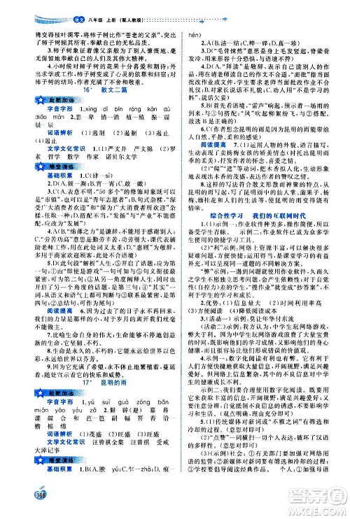 广西教育出版社2020新课程学习与测评同步学习语文八年级上册人教版答案