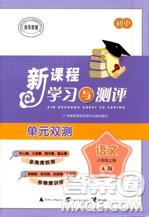 广西教育出版社2020初中新课程学习与测评单元双测语文八年级上册A版答案