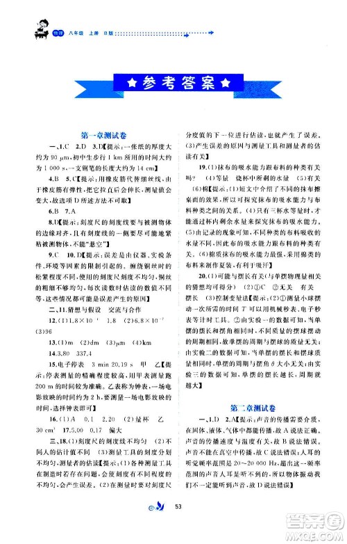 广西教育出版社2020初中新课程学习与测评单元双测物理八年级上册B版答案