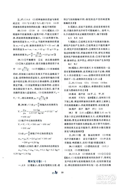 广西教育出版社2020初中新课程学习与测评单元双测物理八年级上册B版答案