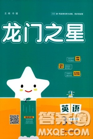 2020年龙门之星英语三年级上册RJ人教版答案