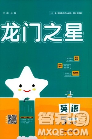 2020年龙门之星英语五年级上册RJ人教版答案