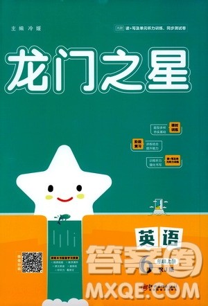 2020年龙门之星英语六年级上册RJ人教版答案