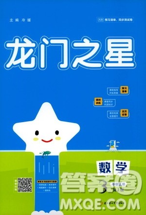 2020年龙门之星数学三年级上册RJ人教版答案