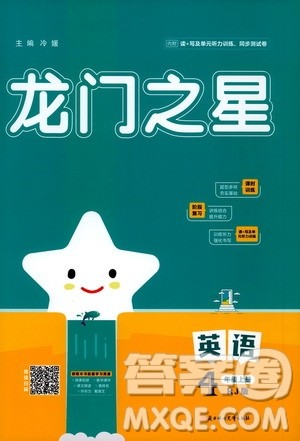 2020年龙门之星英语四年级上册RJ人教版答案