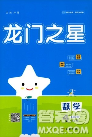 2020年龙门之星数学四年级上册RJ人教版答案