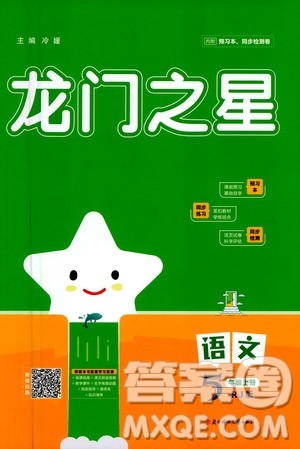 2020年龙门之星语文五年级上册RJ人教版答案