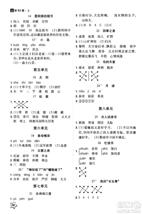 2020年龙门之星语文五年级上册RJ人教版答案