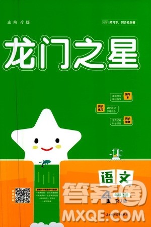 2020年龙门之星语文四年级上册RJ人教版答案
