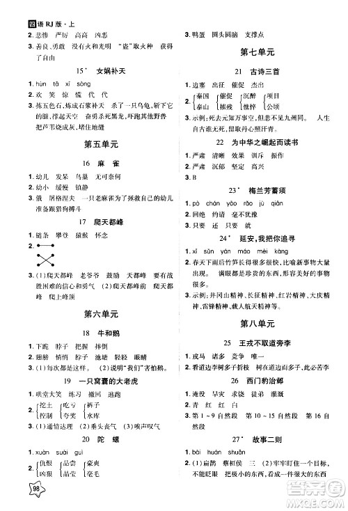 2020年龙门之星语文四年级上册RJ人教版答案