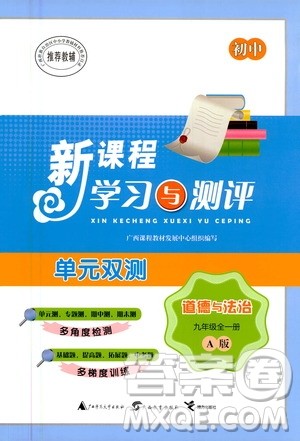 广西教育出版社2020初中新课程学习与测评单元双测道德与法治九年级全一册A版答案